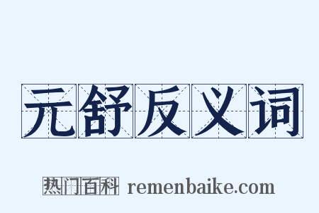 元舒反义词是什么意思的图片